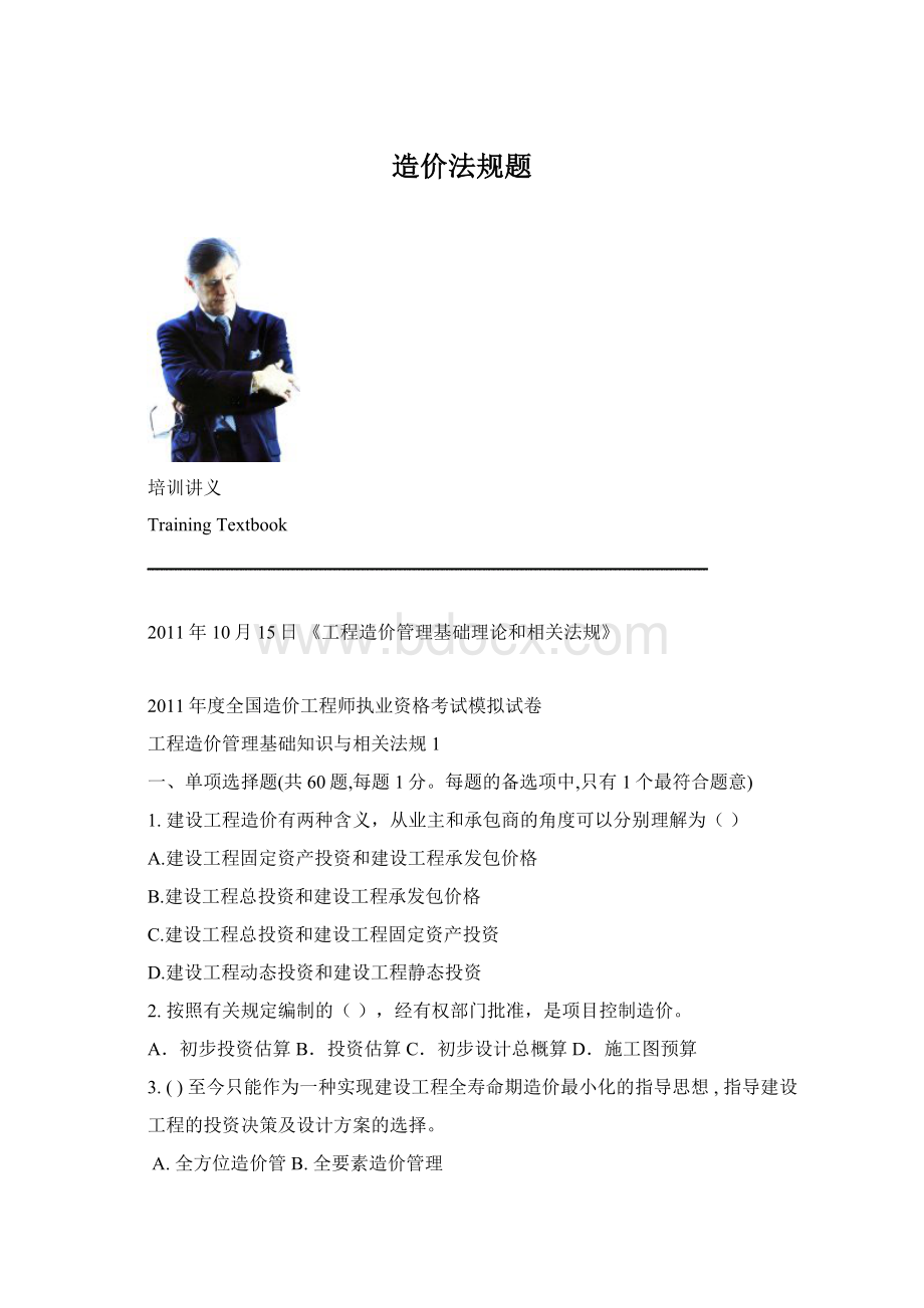 造价法规题Word文档下载推荐.docx