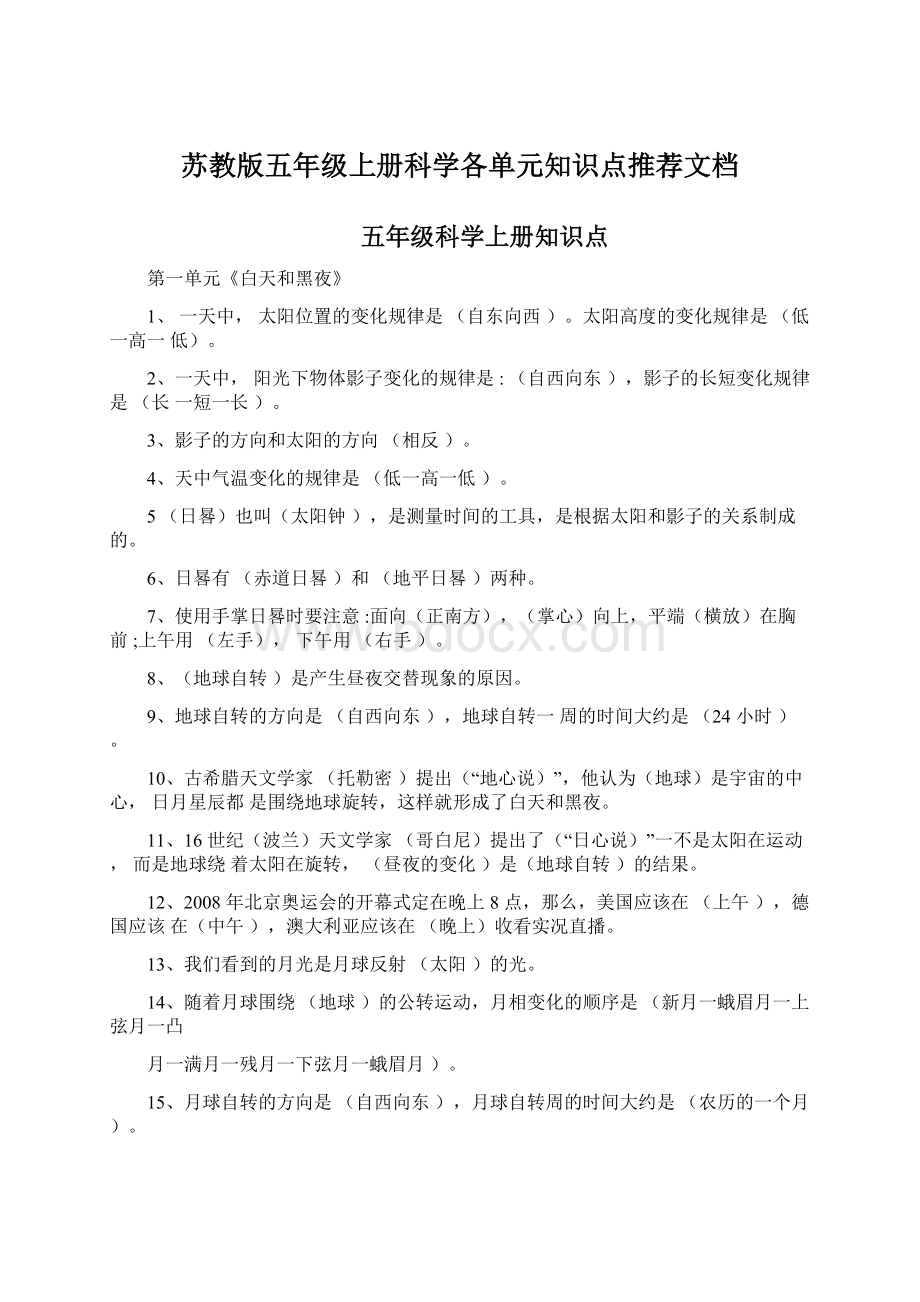 苏教版五年级上册科学各单元知识点推荐文档.docx