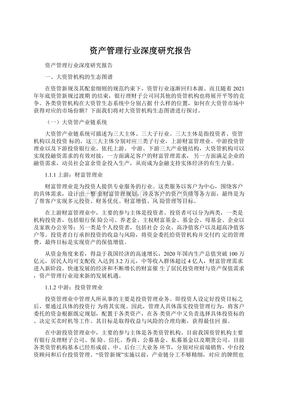 资产管理行业深度研究报告.docx_第1页