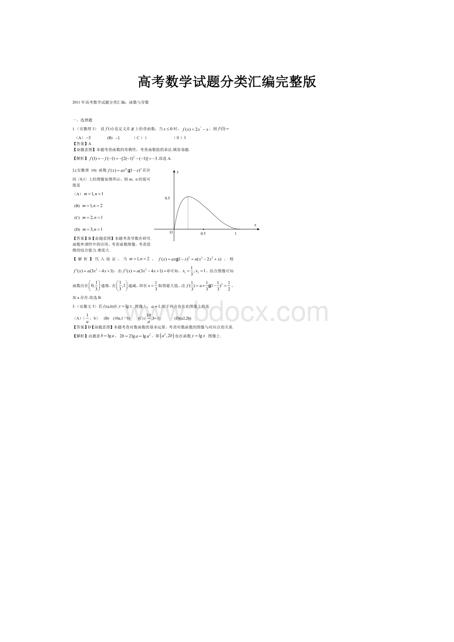 高考数学试题分类汇编完整版.docx_第1页
