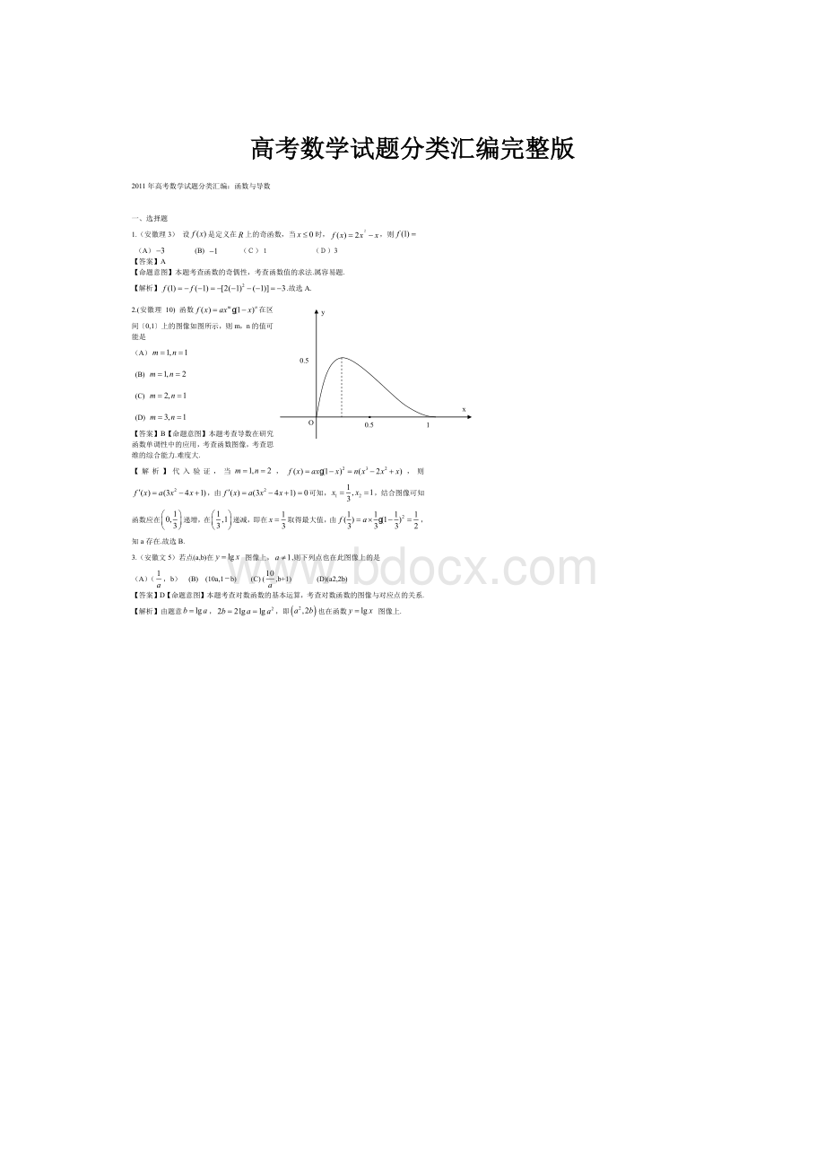 高考数学试题分类汇编完整版Word下载.docx_第1页