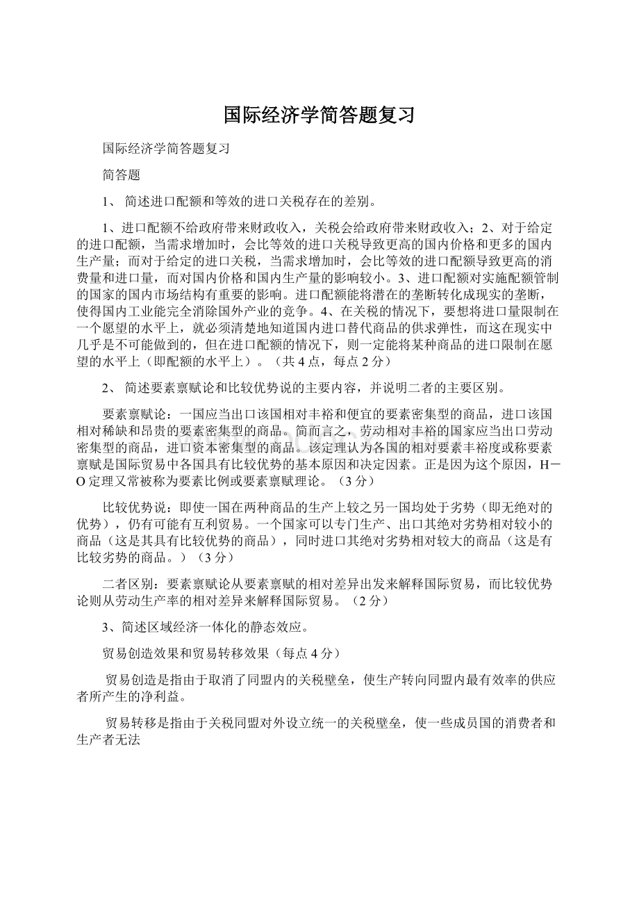 国际经济学简答题复习Word文件下载.docx