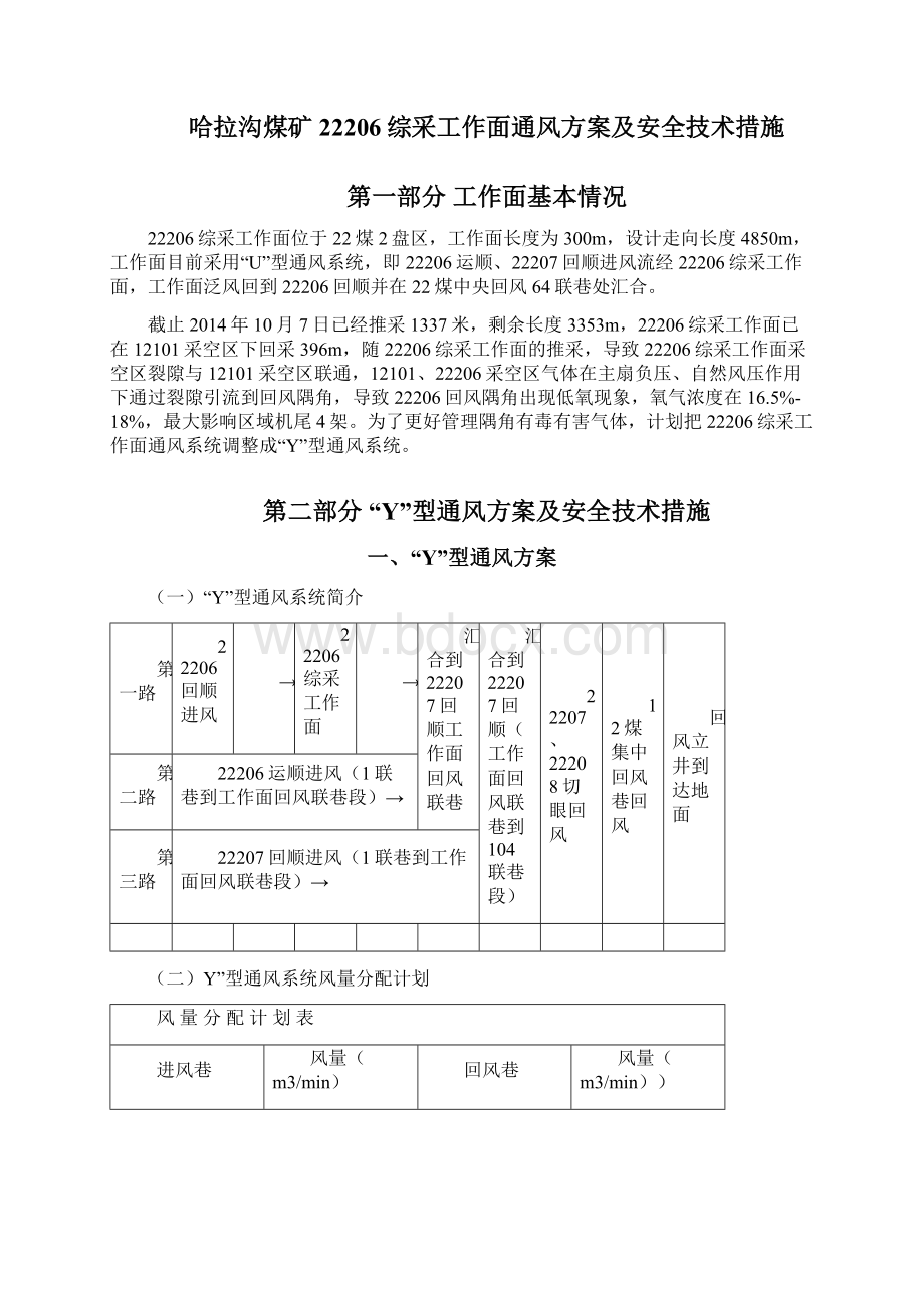 哈拉沟煤矿22206综采工作面Y通风方案及安全技术措施Word文件下载.docx_第2页