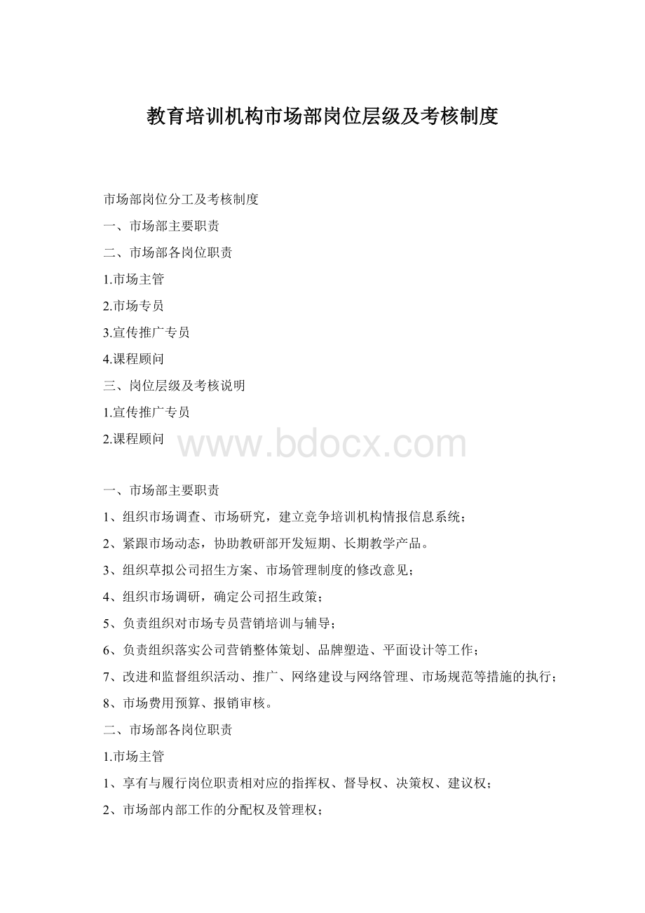 教育培训机构市场部岗位层级及考核制度Word文件下载.docx_第1页