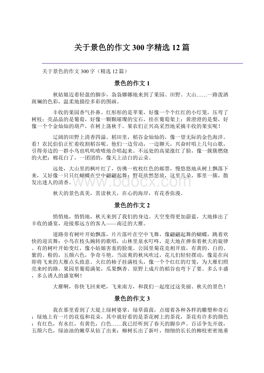 关于景色的作文300字精选12篇文档格式.docx