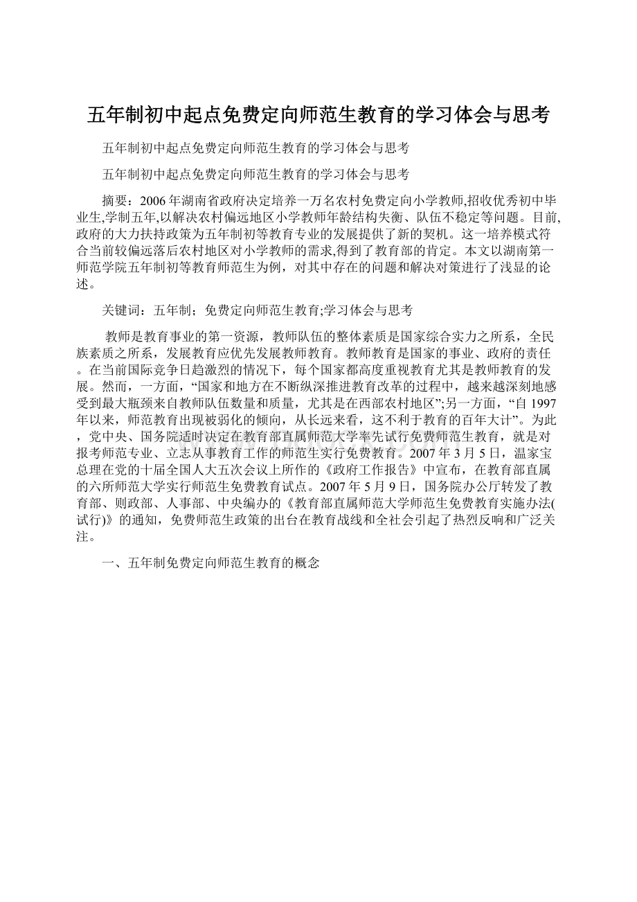 五年制初中起点免费定向师范生教育的学习体会与思考.docx