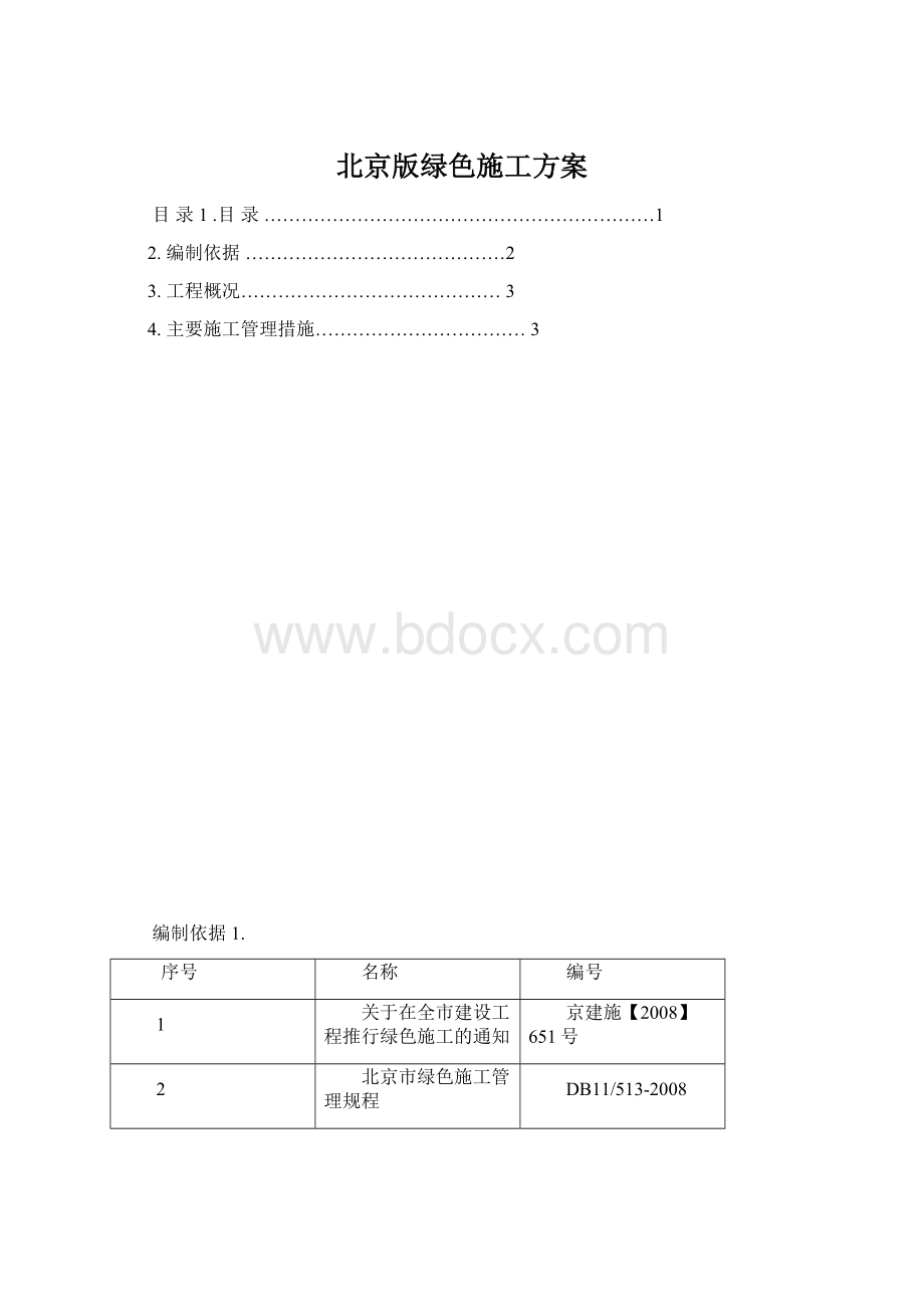 北京版绿色施工方案Word格式文档下载.docx