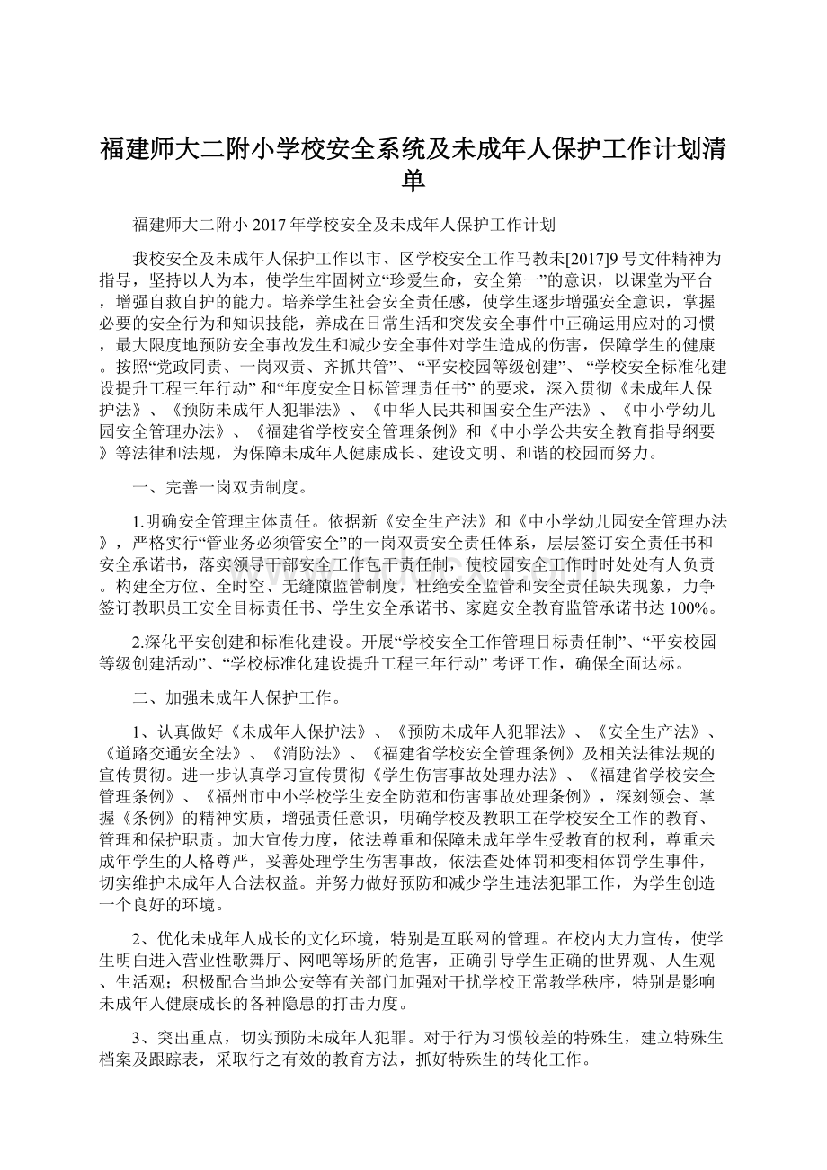 福建师大二附小学校安全系统及未成年人保护工作计划清单.docx_第1页