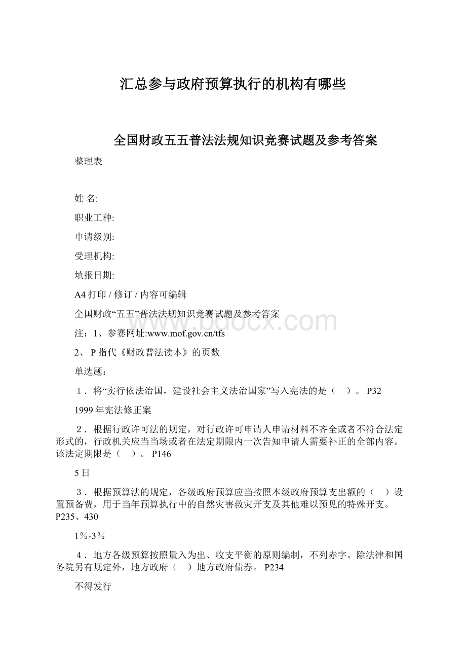 汇总参与政府预算执行的机构有哪些Word文件下载.docx_第1页