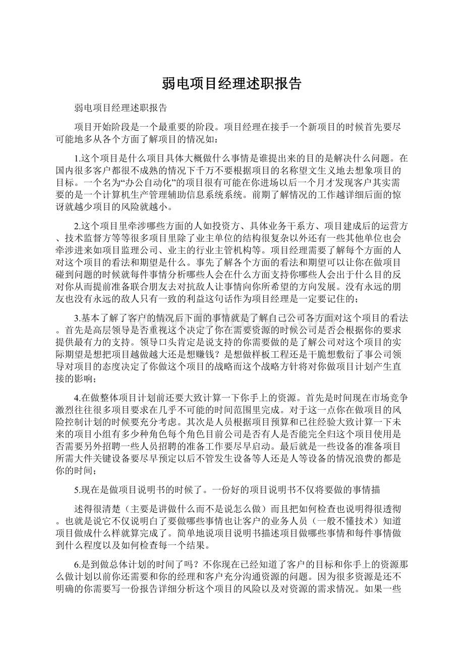 弱电项目经理述职报告.docx