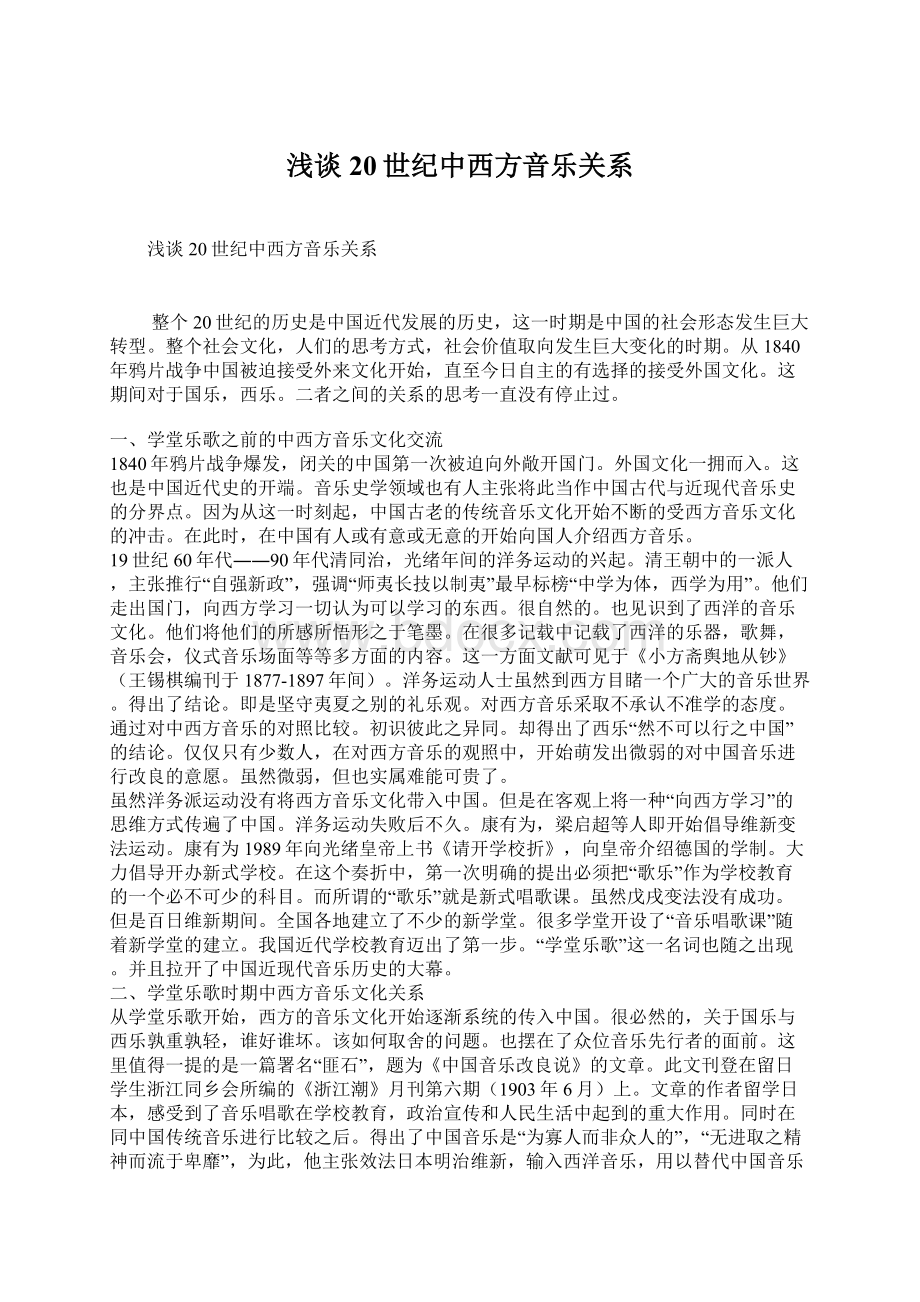 浅谈20世纪中西方音乐关系.docx