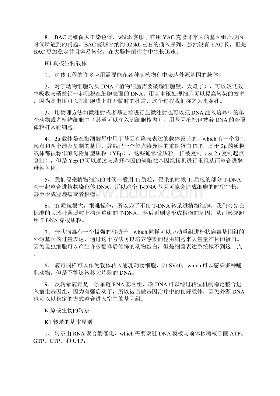 分子生物学期末考试复习提纲刘进元.docx_第3页