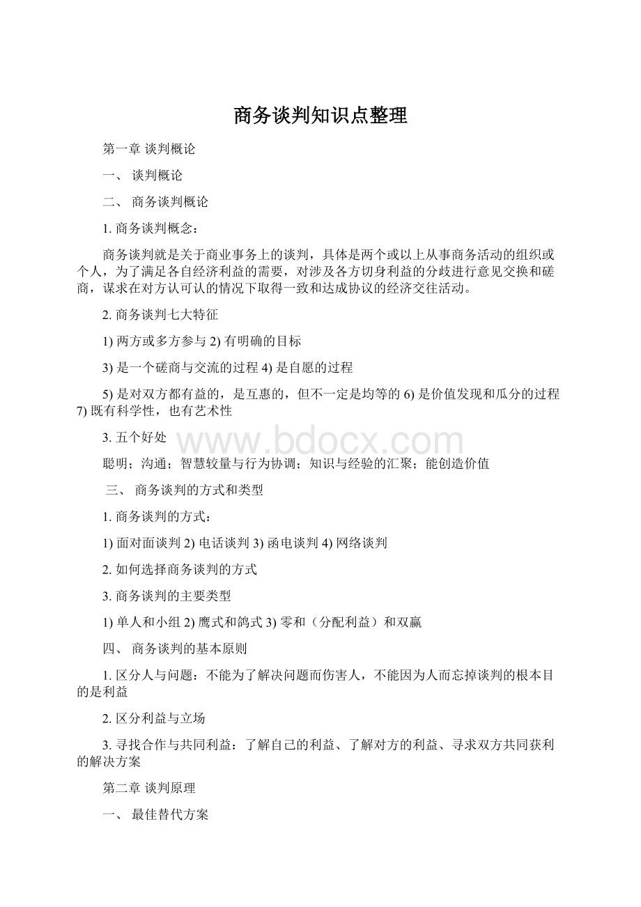 商务谈判知识点整理Word文档格式.docx