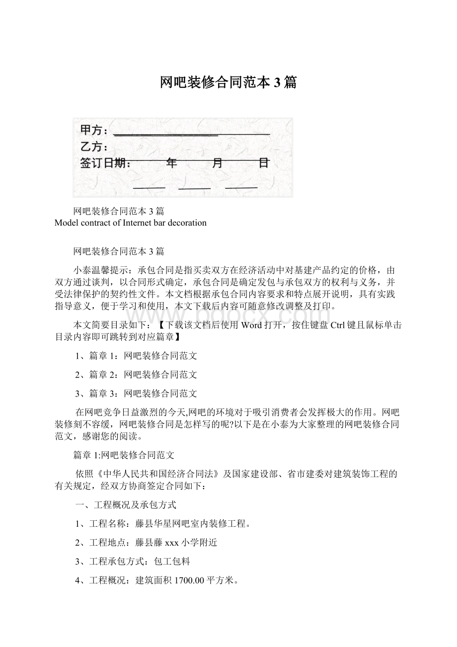 网吧装修合同范本3篇Word文件下载.docx