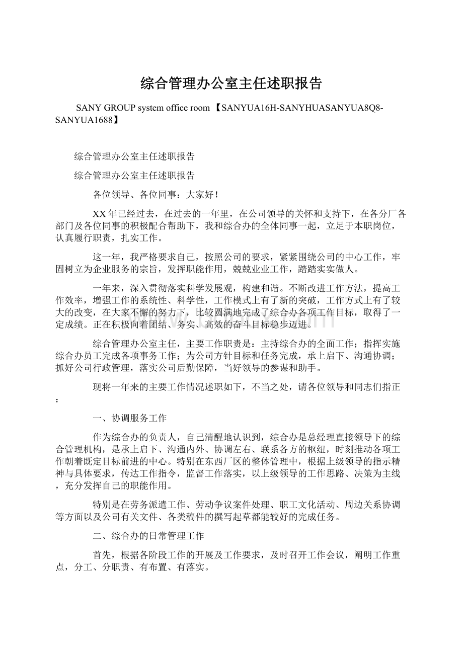 综合管理办公室主任述职报告.docx_第1页