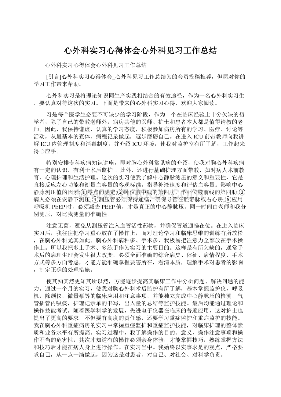 心外科实习心得体会心外科见习工作总结.docx_第1页