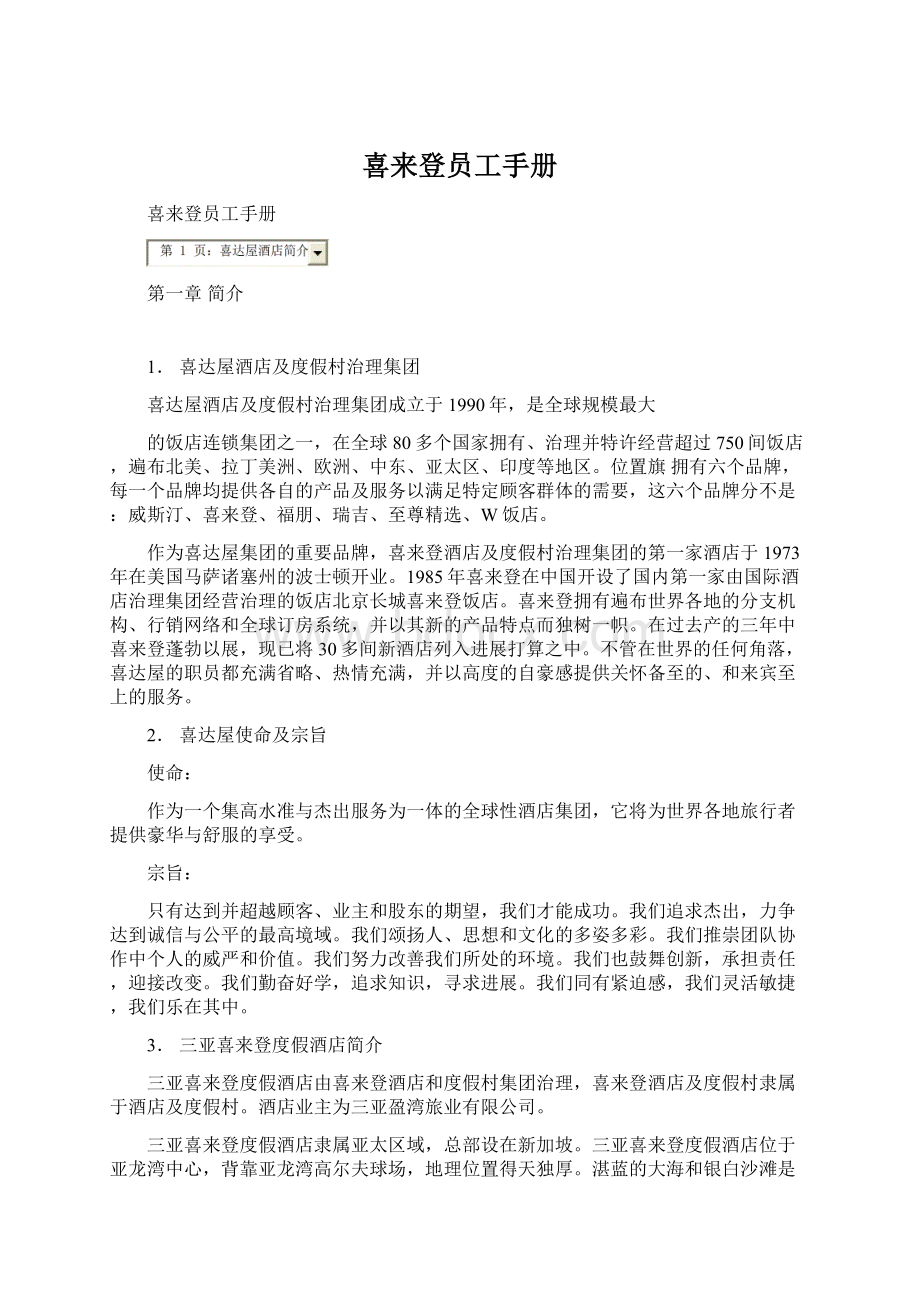 喜来登员工手册Word文件下载.docx