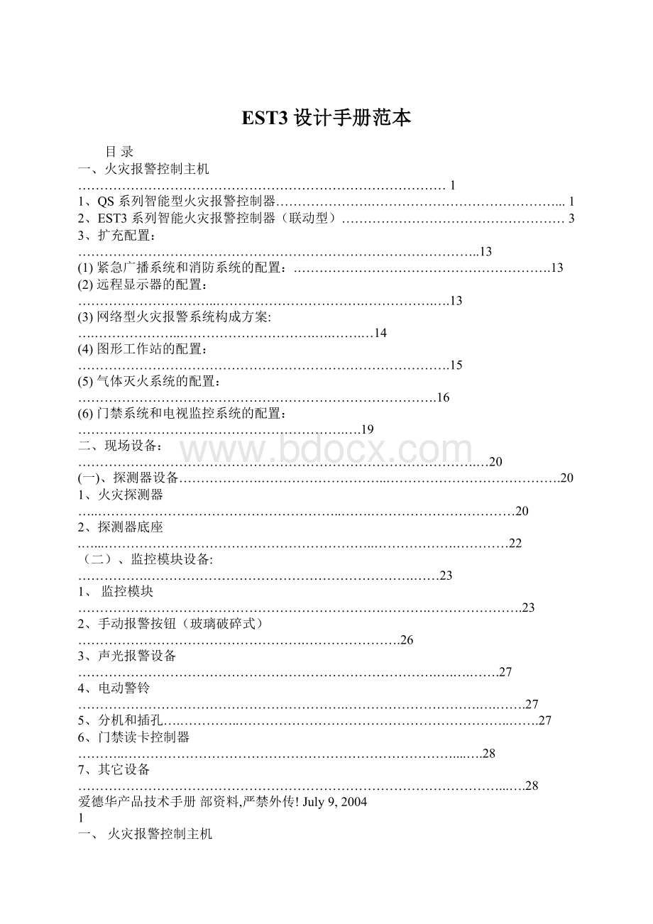 EST3设计手册范本文档格式.docx