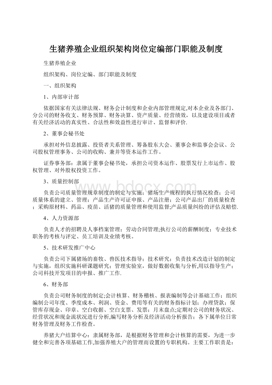 生猪养殖企业组织架构岗位定编部门职能及制度.docx_第1页