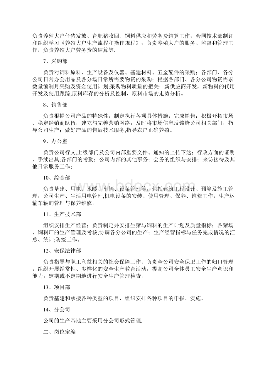 生猪养殖企业组织架构岗位定编部门职能及制度.docx_第2页