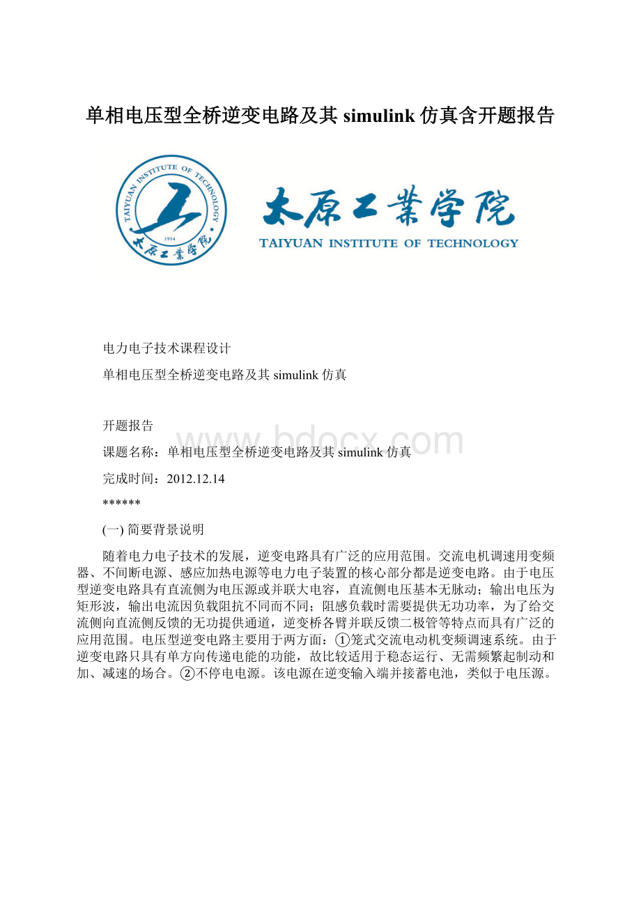 单相电压型全桥逆变电路及其simulink仿真含开题报告Word格式文档下载.docx