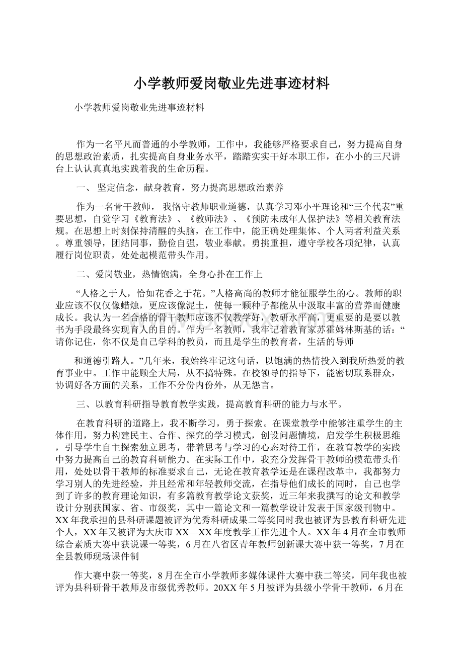 小学教师爱岗敬业先进事迹材料Word下载.docx_第1页