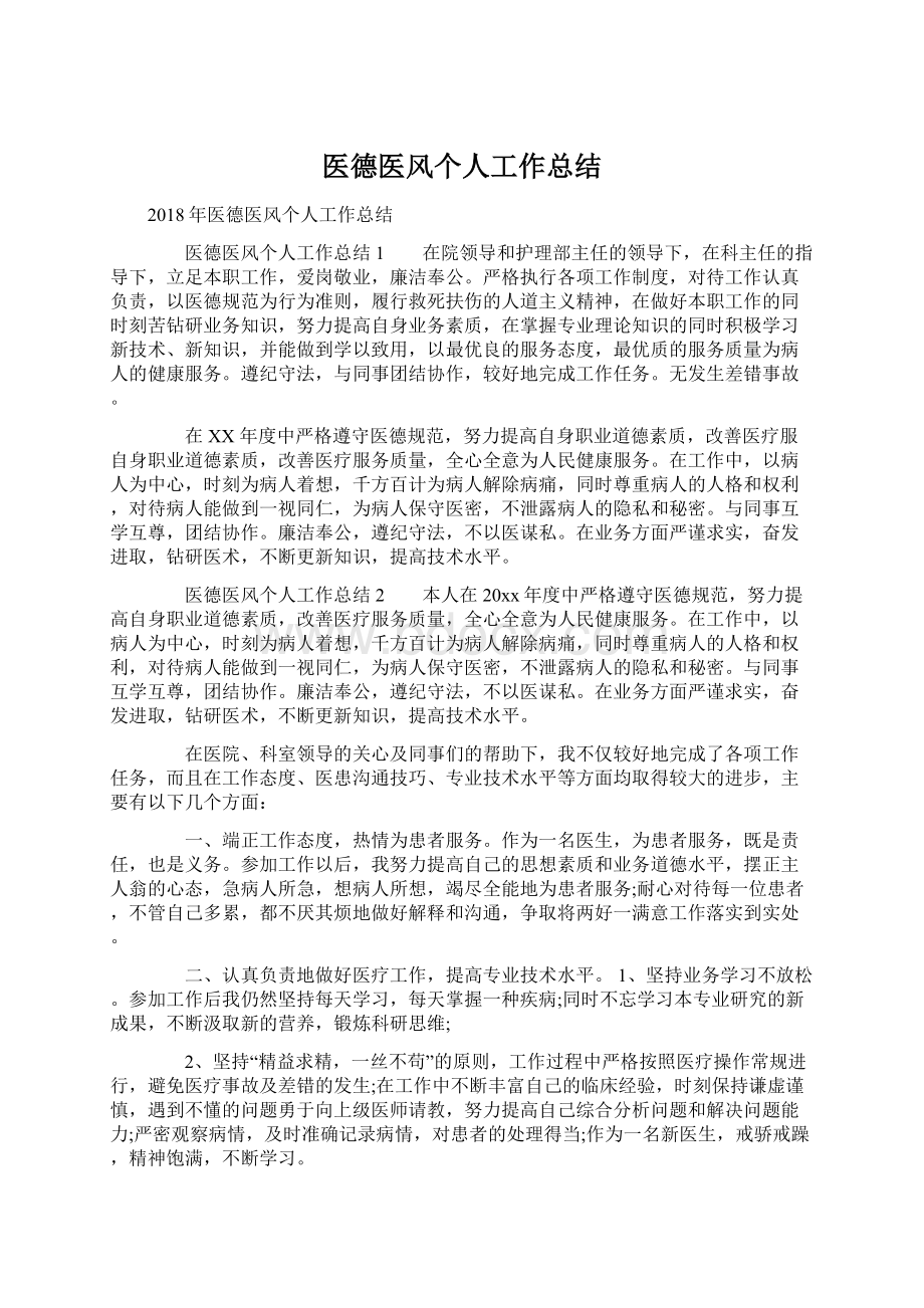 医德医风个人工作总结Word格式文档下载.docx