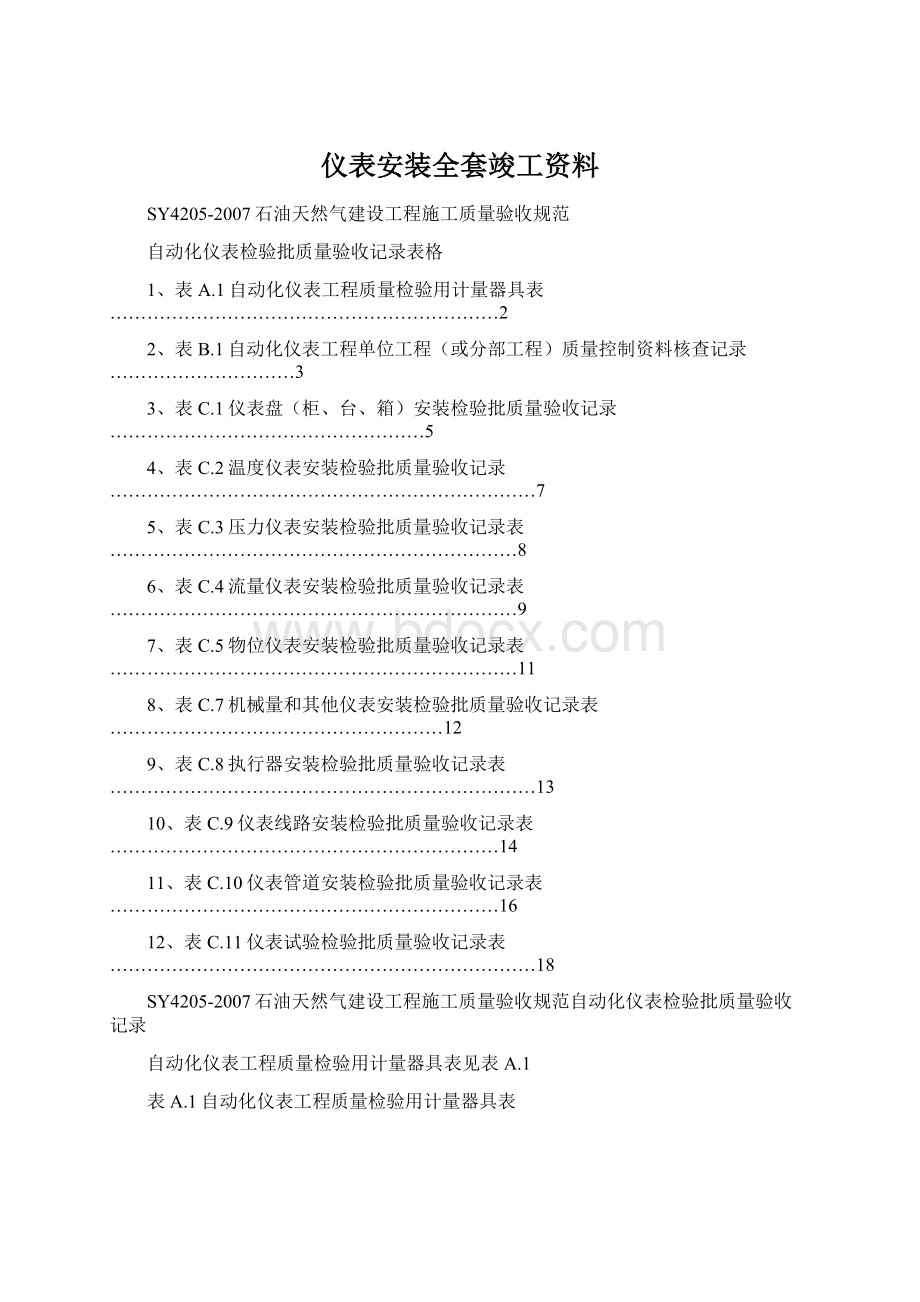 仪表安装全套竣工资料Word文档下载推荐.docx