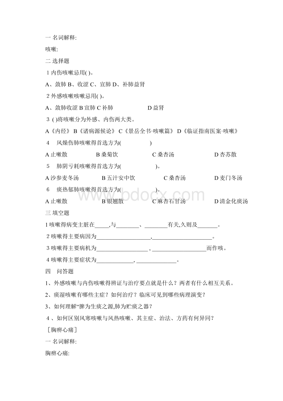 中医内科学I习题.docx_第2页