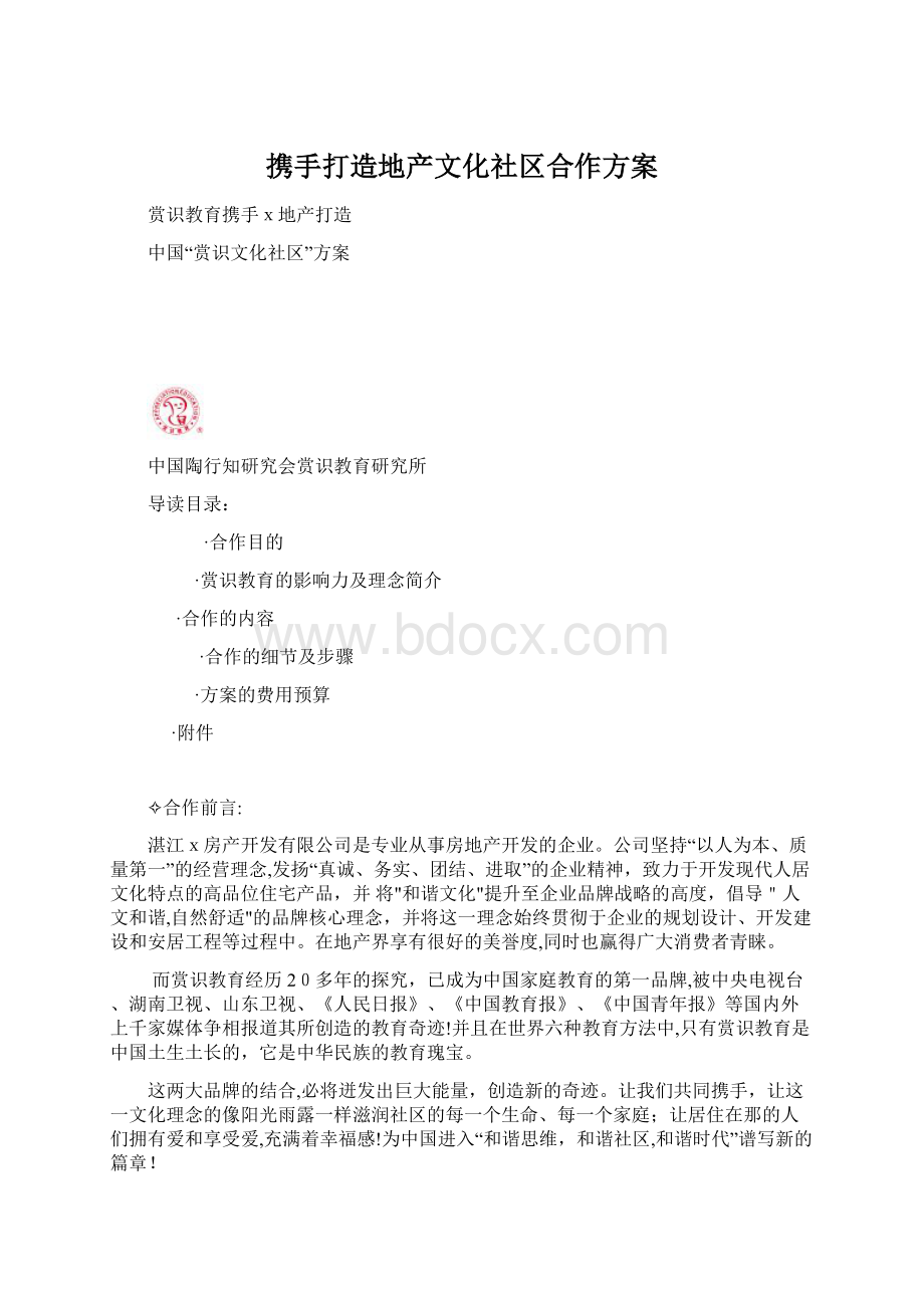 携手打造地产文化社区合作方案Word格式文档下载.docx_第1页