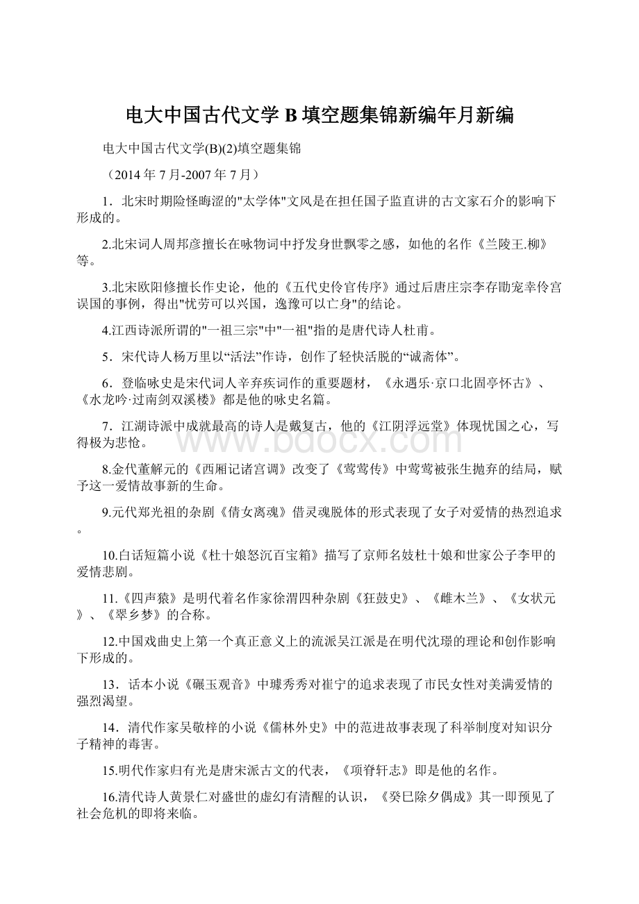 电大中国古代文学B填空题集锦新编年月新编Word格式.docx_第1页