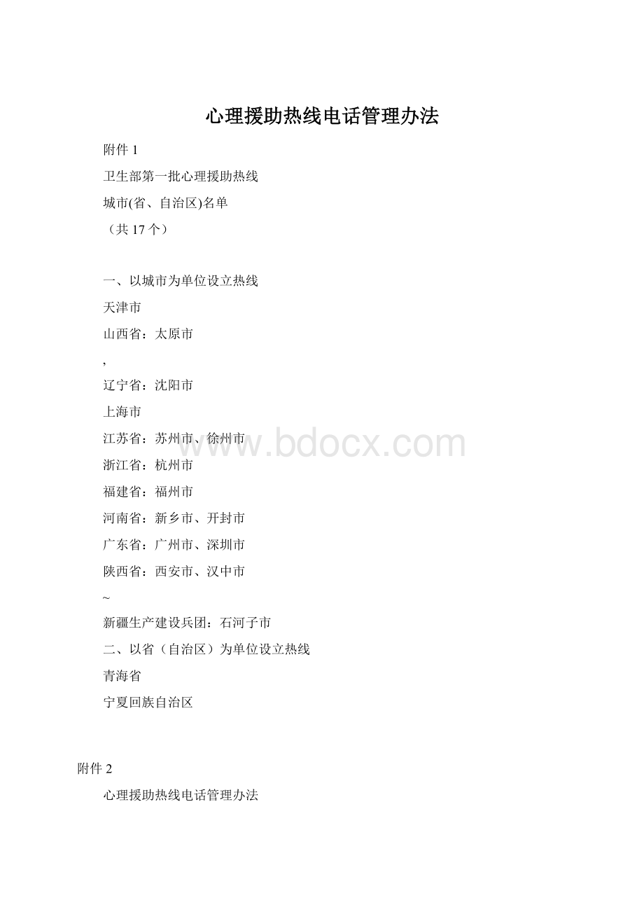 心理援助热线电话管理办法Word文档下载推荐.docx_第1页