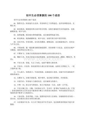 初中生必须掌握的100个成语Word格式文档下载.docx