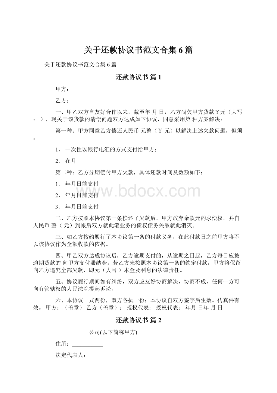 关于还款协议书范文合集6篇文档格式.docx