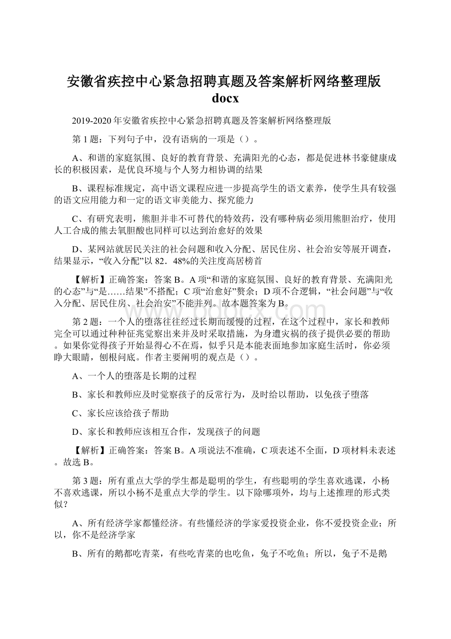 安徽省疾控中心紧急招聘真题及答案解析网络整理版docxWord文档下载推荐.docx