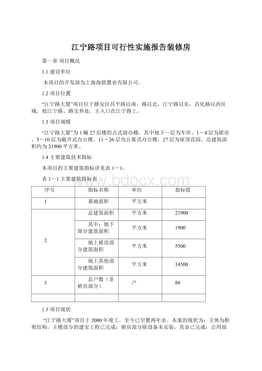 江宁路项目可行性实施报告装修房.docx_第1页