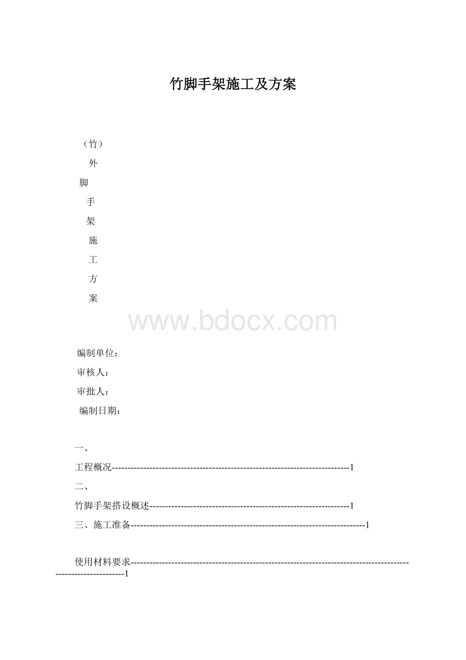 竹脚手架施工及方案.docx