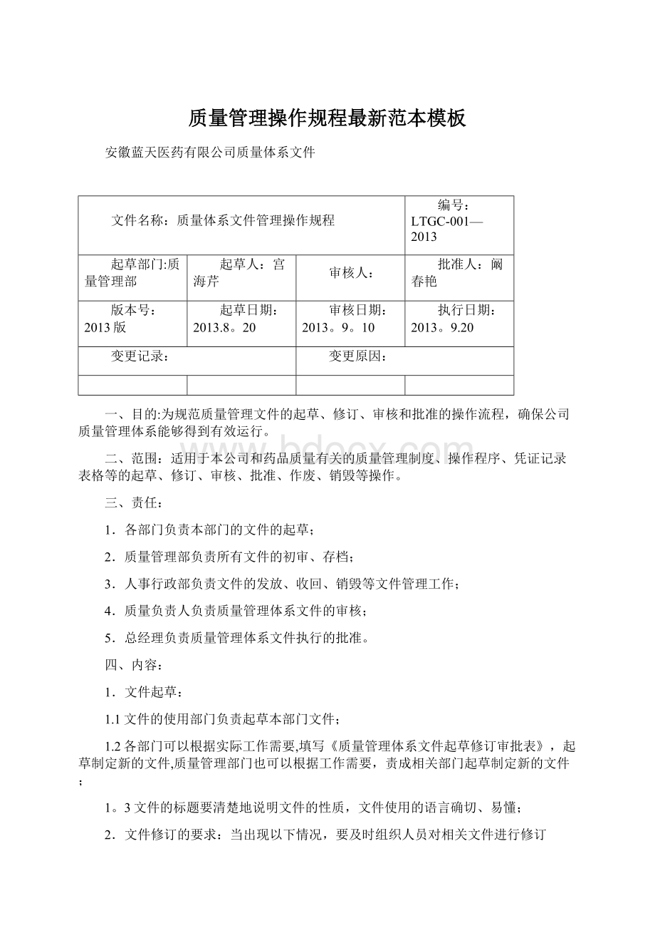 质量管理操作规程最新范本模板.docx_第1页