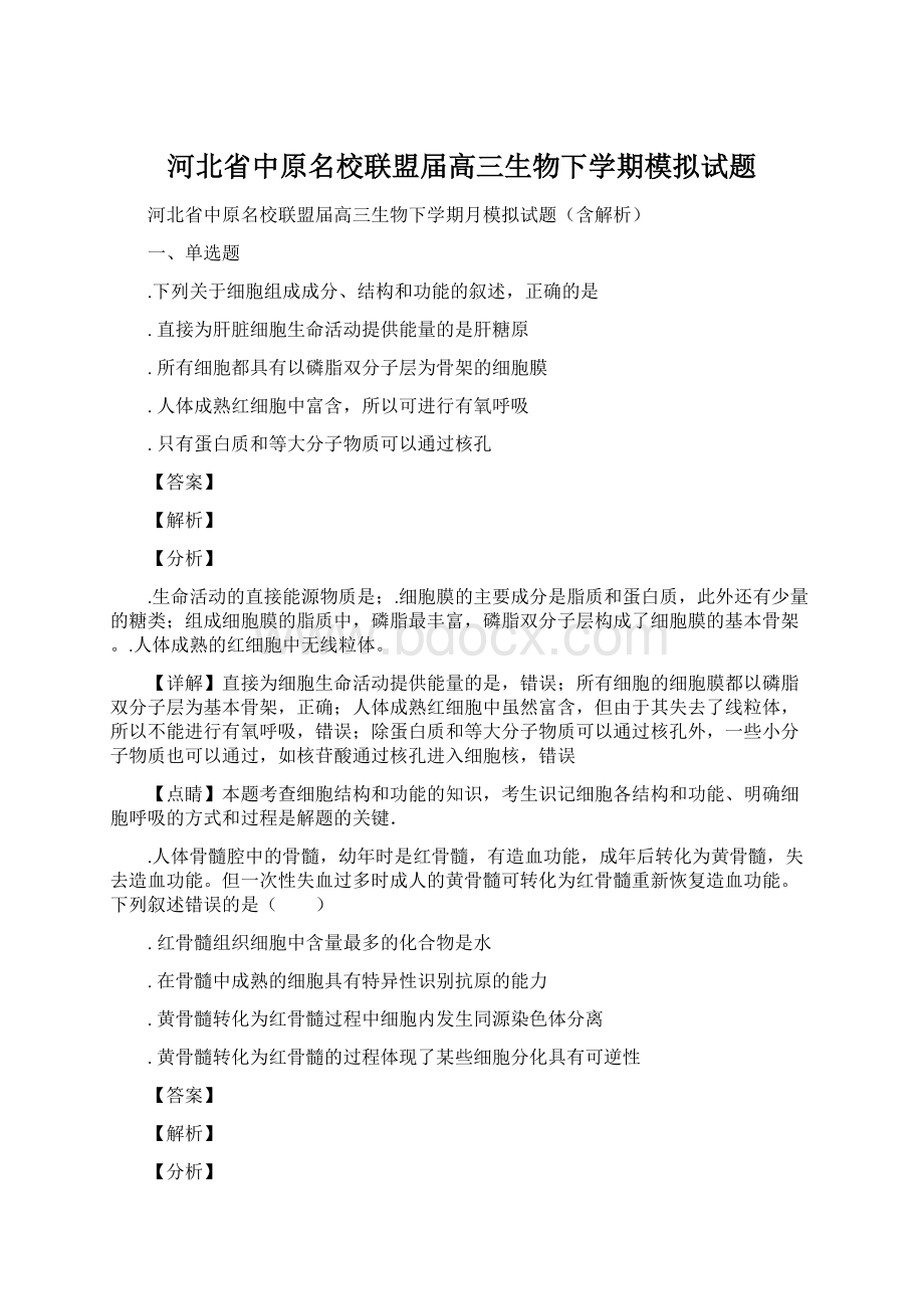 河北省中原名校联盟届高三生物下学期模拟试题Word格式文档下载.docx_第1页