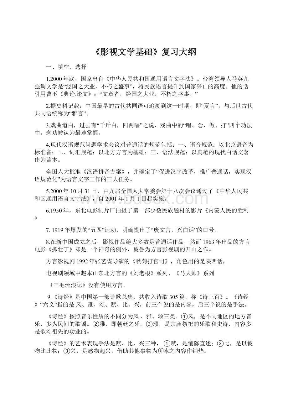 《影视文学基础》复习大纲.docx