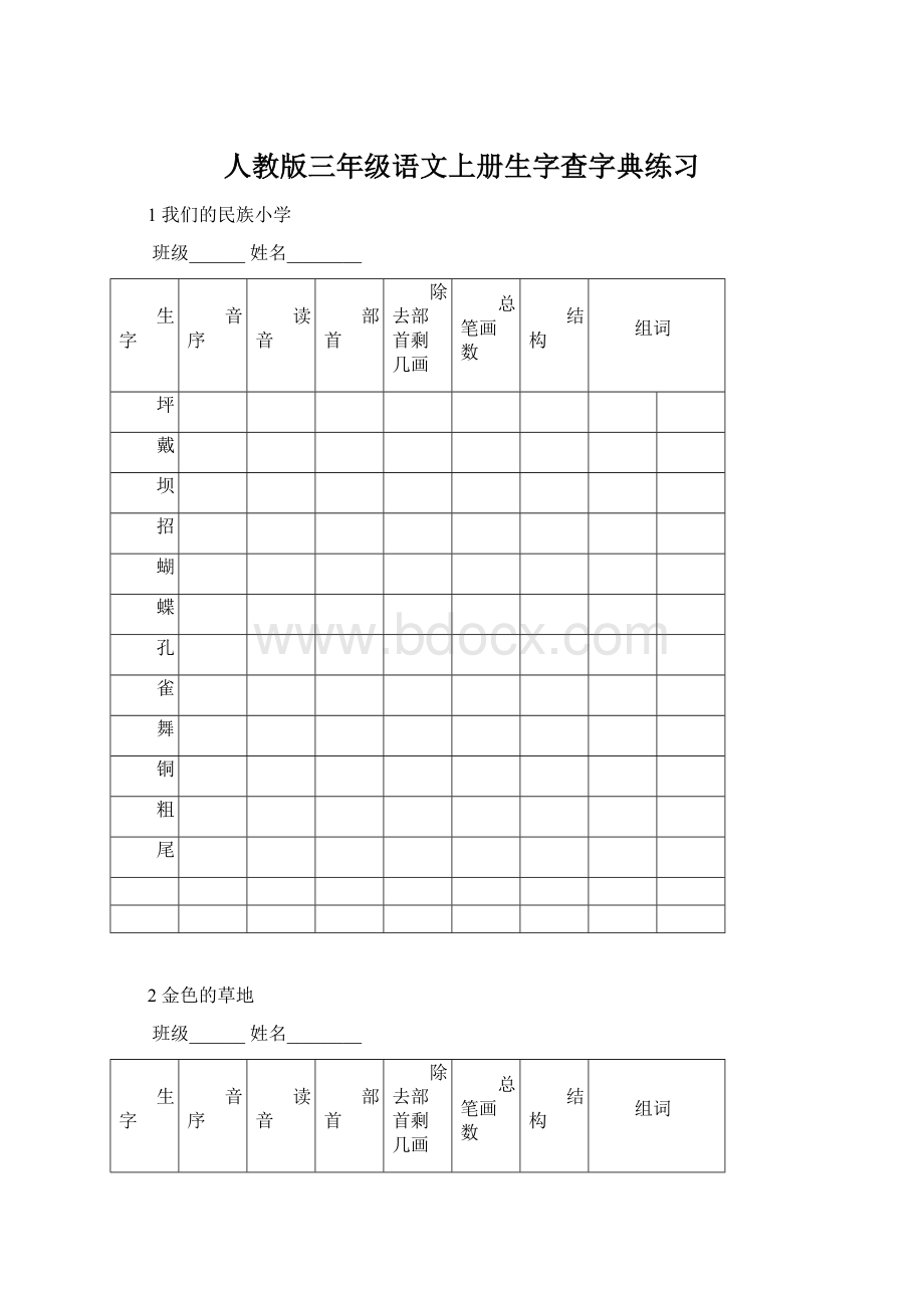 人教版三年级语文上册生字查字典练习.docx_第1页