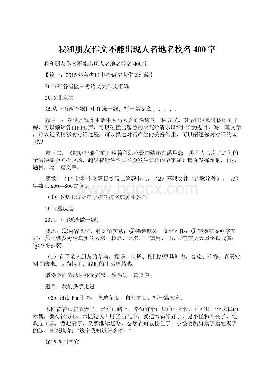 我和朋友作文不能出现人名地名校名400字Word下载.docx_第1页