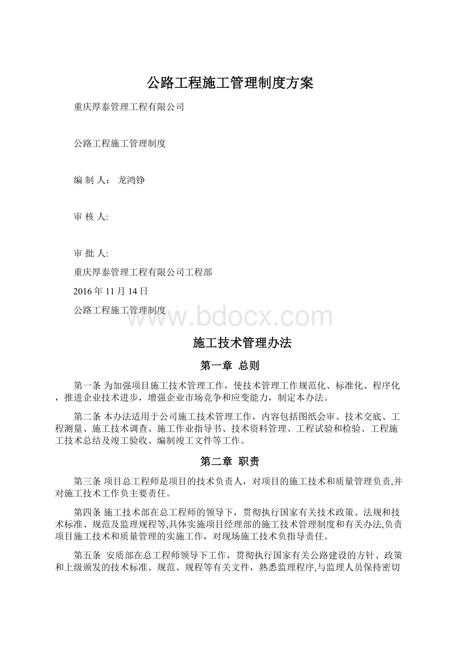 公路工程施工管理制度方案Word格式文档下载.docx