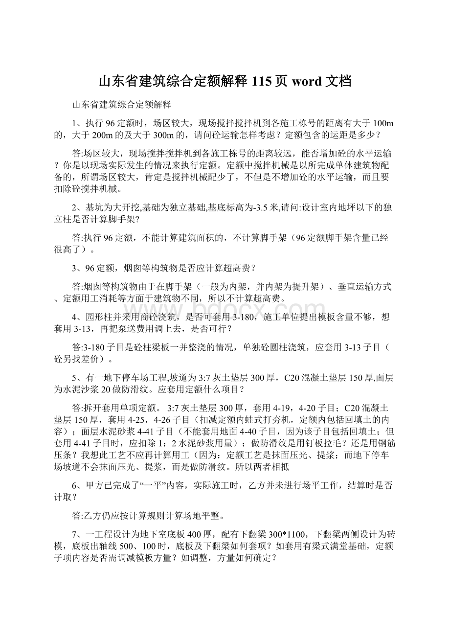 山东省建筑综合定额解释115页word文档.docx_第1页