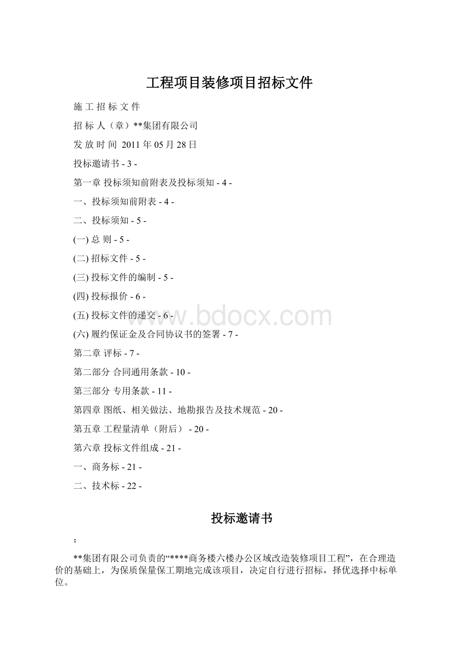 工程项目装修项目招标文件Word下载.docx