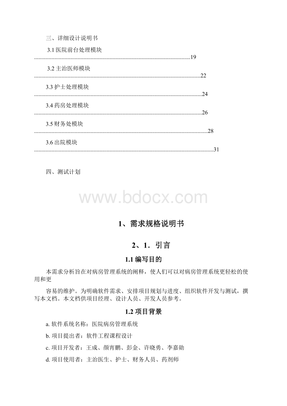 最新医院病房管理系统报告.docx_第3页