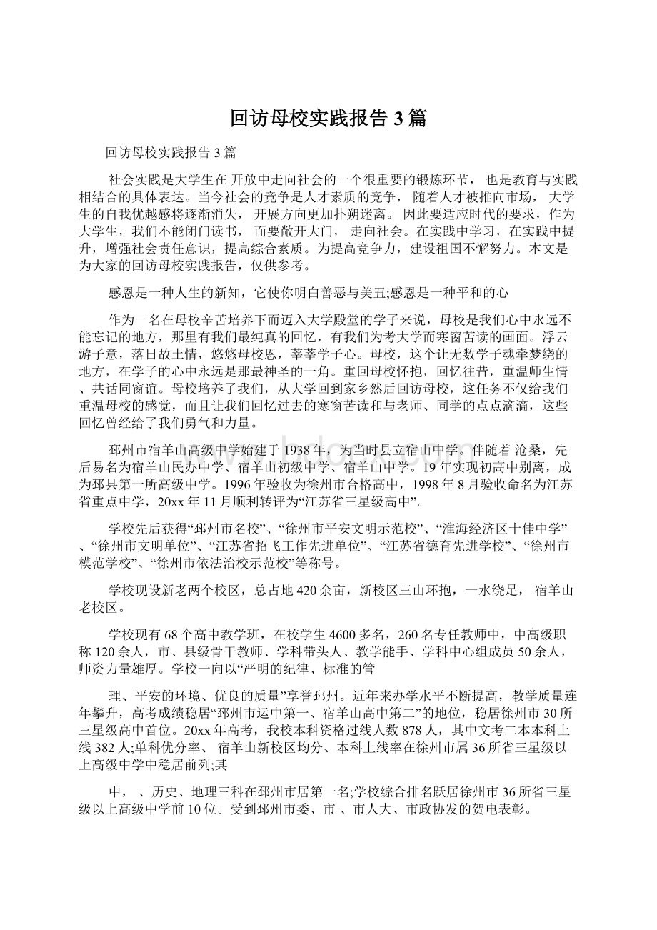 回访母校实践报告3篇.docx