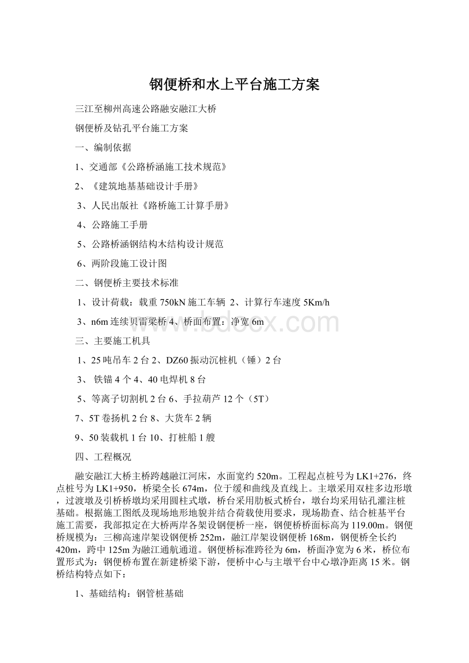 钢便桥和水上平台施工方案.docx_第1页