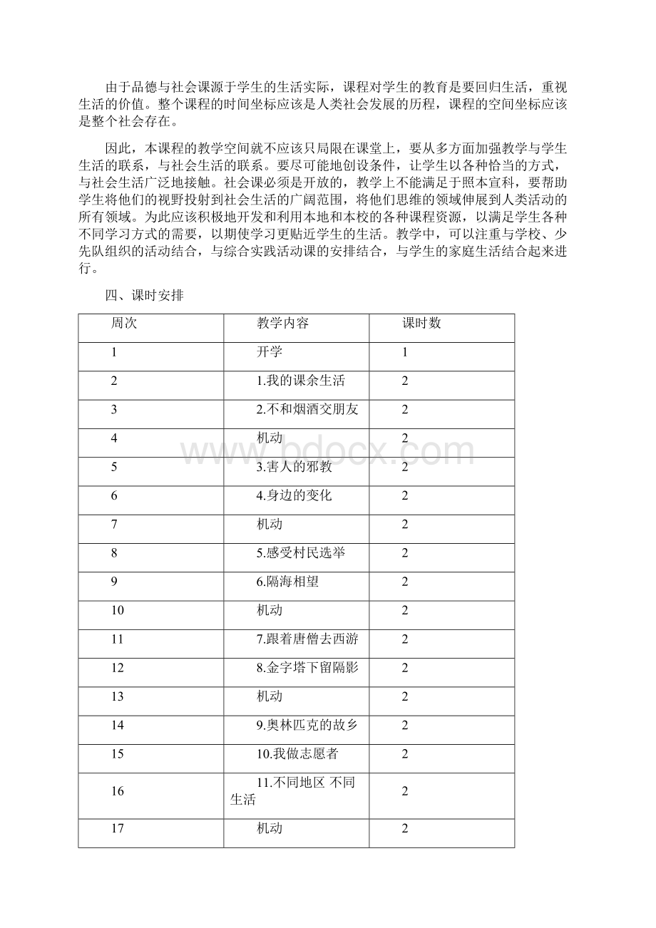 六年级品德与社会上册教案全册Word格式文档下载.docx_第2页