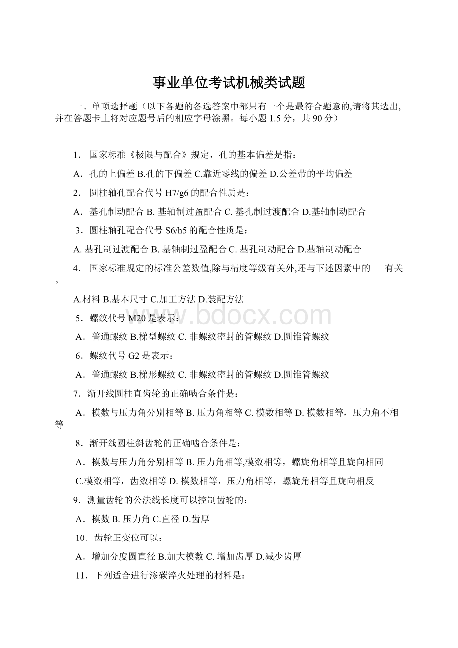 事业单位考试机械类试题Word格式.docx